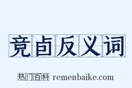 竞卣反义词是什么意思的图片